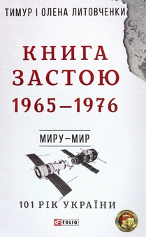 Бумажная книга «Книга Застою. 1965-1976», авторов Елена Литовченко, Тимур Литовченко - фото №1 - миниатюра