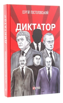 Паперова книга «Диктатор», автор Сергій Постоловський - фото №3 - мініатюра