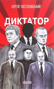 Паперова книга «Диктатор», автор Сергій Постоловський - фото №1 - мініатюра