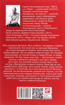 Паперова книга «Диктатор», автор Сергій Постоловський - фото №2 - мініатюра