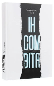 Бумажная книга «Інсомвіта», автор Александр Дан - фото №3 - миниатюра