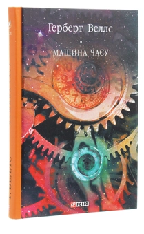 Паперова книга «Машина часу», автор Герберт Веллс - фото №3 - мініатюра
