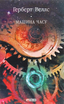 Паперова книга «Машина часу», автор Герберт Веллс - фото №1 - мініатюра