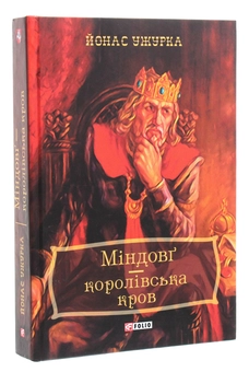 Бумажная книга «Міндовг — королівська кров», автор Йонас Ужурка - фото №3 - миниатюра