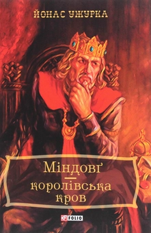 Бумажная книга «Міндовг — королівська кров», автор Йонас Ужурка - фото №1 - миниатюра