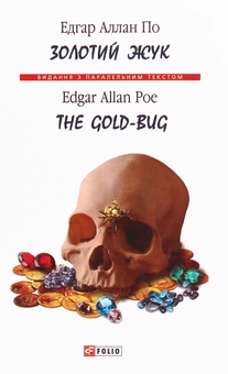 Паперова книга «Золотий жук / The Gold-Bug», автор Едгар Аллан По - фото №1 - мініатюра