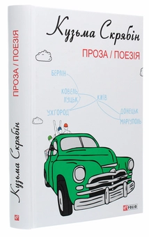 Бумажная книга «Кузьма Скрябін. Проза. Поезія», автор Кузьма Скрябин - фото №3 - миниатюра