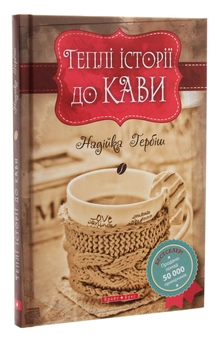 Паперова книга «Теплі історії до кави», автор Надійка Гербіш - фото №3 - мініатюра