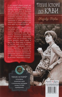 Паперова книга «Теплі історії до кави», автор Надійка Гербіш - фото №2 - мініатюра