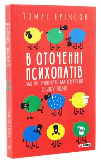 Бумажная книга «В оточенні психопатів, або Як уникнути маніпуляцій з боку інших», автор Томас Эриксон - фото №3 - миниатюра
