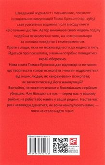 Бумажная книга «В оточенні психопатів, або Як уникнути маніпуляцій з боку інших», автор Томас Эриксон - фото №2 - миниатюра