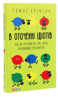 Paper book «В оточенні ідіотів, або Як зрозуміти тих, кого неможливо зрозуміти», author Thomas Erikson - фото №3 - миниатюра
