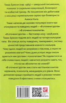 Paper book «В оточенні ідіотів, або Як зрозуміти тих, кого неможливо зрозуміти», author Thomas Erikson - фото №2 - миниатюра