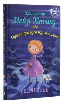 Бумажная книга «Детектив Мейзі Хітчінз, або Справа про русалку, яка плаче. Книга 8», автор Холли Вебб - фото №3 - миниатюра
