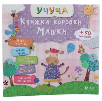 Бумажная книга «Книжка корівки Машки» - фото №1 - миниатюра
