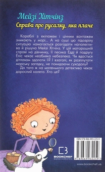 Бумажная книга «Детектив Мейзі Хітчінз, або Справа про русалку, яка плаче. Книга 8», автор Холли Вебб - фото №2 - миниатюра