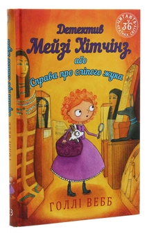 Бумажная книга «Детектив Мейзі Хітчінз, або Справа про сліпого жука. Книга 7», автор Холли Вебб - фото №3 - миниатюра