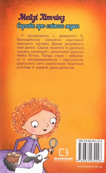 Бумажная книга «Детектив Мейзі Хітчінз, або Справа про сліпого жука. Книга 7», автор Холли Вебб - фото №2 - миниатюра