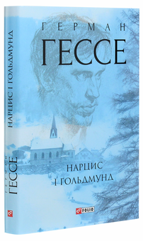 Паперова книга «Нарцис і Ґольдмунд», автор Герман Гессе - фото №3 - мініатюра