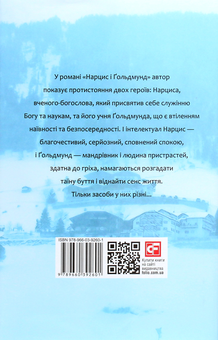 Паперова книга «Нарцис і Ґольдмунд», автор Герман Гессе - фото №2 - мініатюра