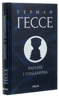 Паперова книга «Нарцис і Ґольдмунд», автор Герман Гессе - фото №4 - мініатюра