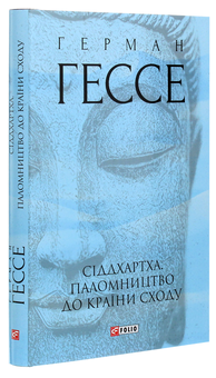 Бумажная книга «Сіддхартха. Паломництво до Країни Сходу», автор Герман Гессе - фото №3 - миниатюра