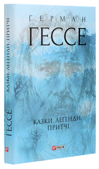 Бумажная книга «Герман Гессе. Казки, легенди, притчі», автор Герман Гессе - фото №3 - миниатюра