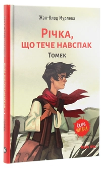 Паперова книга «Річка, що тече навспак (комплект із 2 книг)», автор Жан-Клод Мурлева - фото №2 - мініатюра