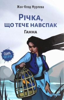 Паперова книга «Річка, що тече навспак (комплект із 2 книг)», автор Жан-Клод Мурлева - фото №6 - мініатюра