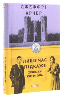 Бумажная книга «Хроніки Кліфтона. Книга 1. Лише час підкаже», автор Джеффри Говард Арчер - фото №3 - миниатюра