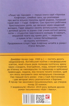 Бумажная книга «Хроніки Кліфтона. Книга 1. Лише час підкаже», автор Джеффри Говард Арчер - фото №2 - миниатюра