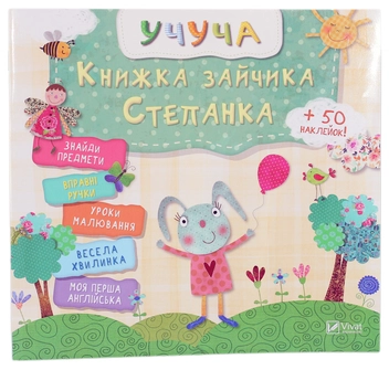 Паперова книга «Книжка зайчика Степанка» - фото №1 - мініатюра