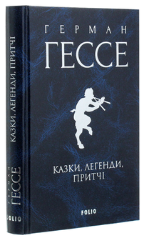 Бумажная книга «Герман Гессе. Казки, легенди, притчі», автор Герман Гессе - фото №4 - миниатюра