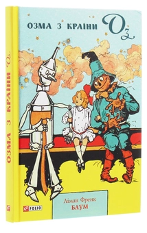 Бумажная книга «Озма з країни Оз», автор Лаймен Фрэнк Баум - фото №3 - миниатюра