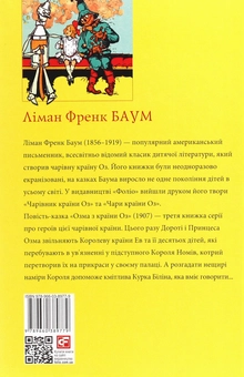 Бумажная книга «Озма з країни Оз», автор Лаймен Фрэнк Баум - фото №2 - миниатюра