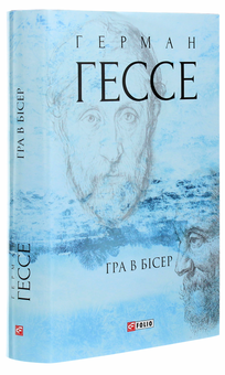 Бумажная книга «Гессе (комплект із 6 книг)», автор Герман Гессе - фото №14 - миниатюра