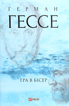 Бумажная книга «Гессе (комплект із 6 книг)», автор Герман Гессе - фото №15 - миниатюра