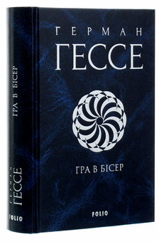 Паперова книга «Гра в бісер», автор Герман Гессе - фото №4 - мініатюра