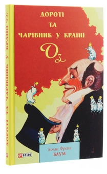 Бумажная книга «Дороті та Чарівник у Країні Оз», автор Лаймен Фрэнк Баум - фото №3 - миниатюра