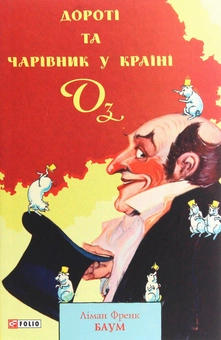 Бумажная книга «Дороті та Чарівник у Країні Оз», автор Лаймен Фрэнк Баум - фото №1 - миниатюра