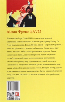 Бумажная книга «Дороті та Чарівник у Країні Оз», автор Лаймен Фрэнк Баум - фото №2 - миниатюра