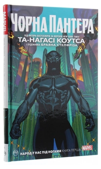 Паперова книга «Чорна Пантера. Народ у нас під ногами. Книга 1», автор Та-Нагасі Коутс - фото №3 - мініатюра