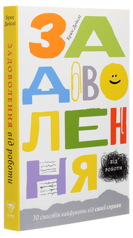 Паперова книга «Задоволення від роботи. 30 способів кайфувати від своєї справи», автор Брюс Дейслі - фото №3 - мініатюра