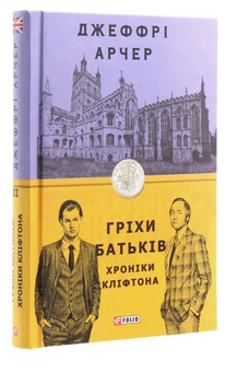 Бумажная книга «Хроніки Кліфтона. Книга 2. Гріхи батьків», автор Джеффри Говард Арчер - фото №3 - миниатюра