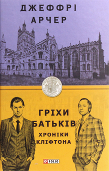 Паперова книга «Хроніка Кліфтона (комплект із 7 книг)», автор Джеффрі Говард Арчер - фото №8 - мініатюра