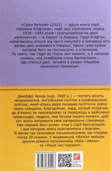 Бумажная книга «Хроніки Кліфтона. Книга 2. Гріхи батьків», автор Джеффри Говард Арчер - фото №2 - миниатюра