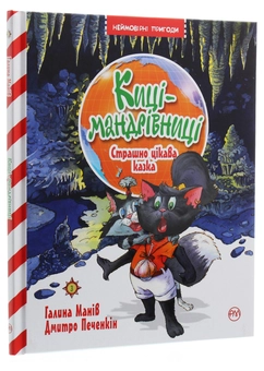 Бумажная книга «Киці-мандрівниці. Книга 3. Страшно цікава казка», автор Галина Манив - фото №3 - миниатюра