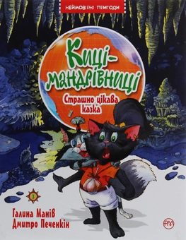 Бумажная книга «Киці-мандрівниці. Книга 3. Страшно цікава казка», автор Галина Манив - фото №1 - миниатюра