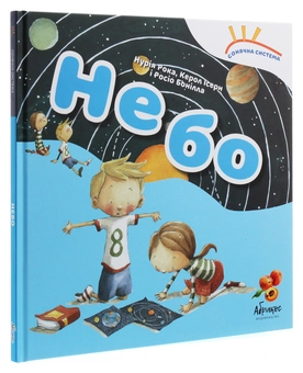 Паперова книга «Небо», авторів Нурія Рока, Керол Ісерн - фото №3 - мініатюра