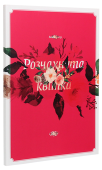 Паперова книга «Розчахнута квітка», автор Вано Крюґер - фото №3 - мініатюра